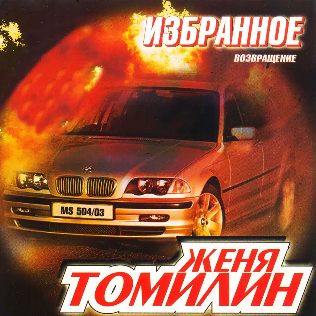 Женя Томилин