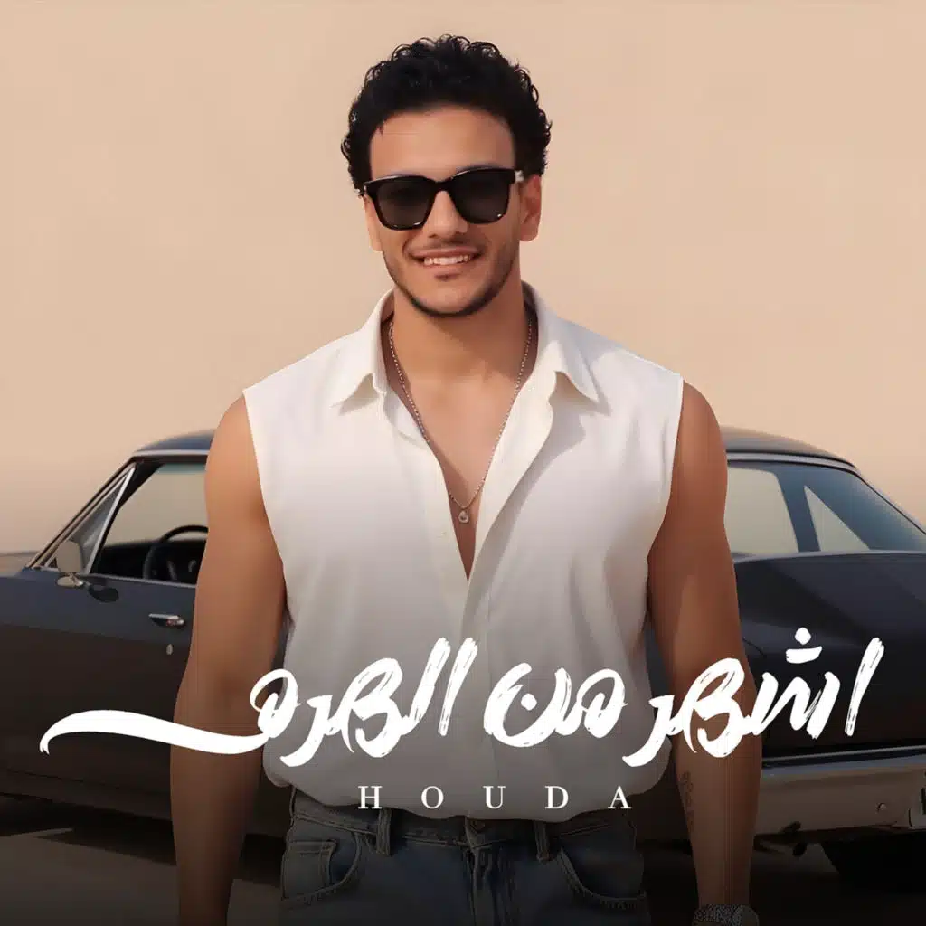 اشهر من الهرم