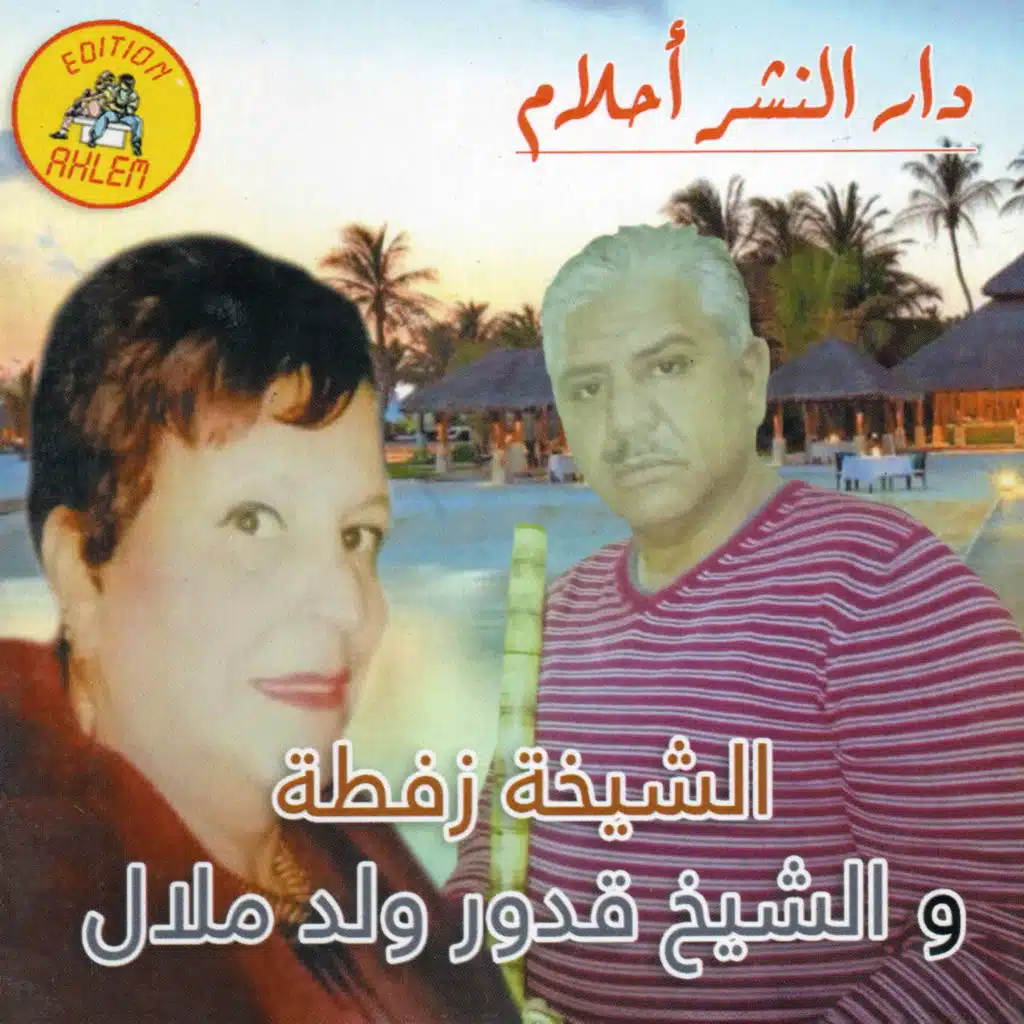 Aleh Nssitini (feat. Oueld Melal & Cheikh Kadour)