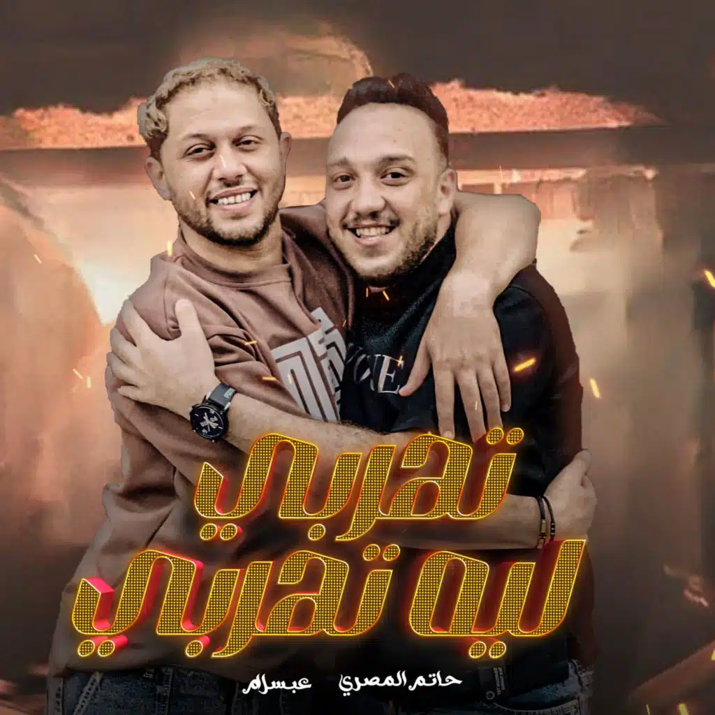 تهربى ليه تهربى