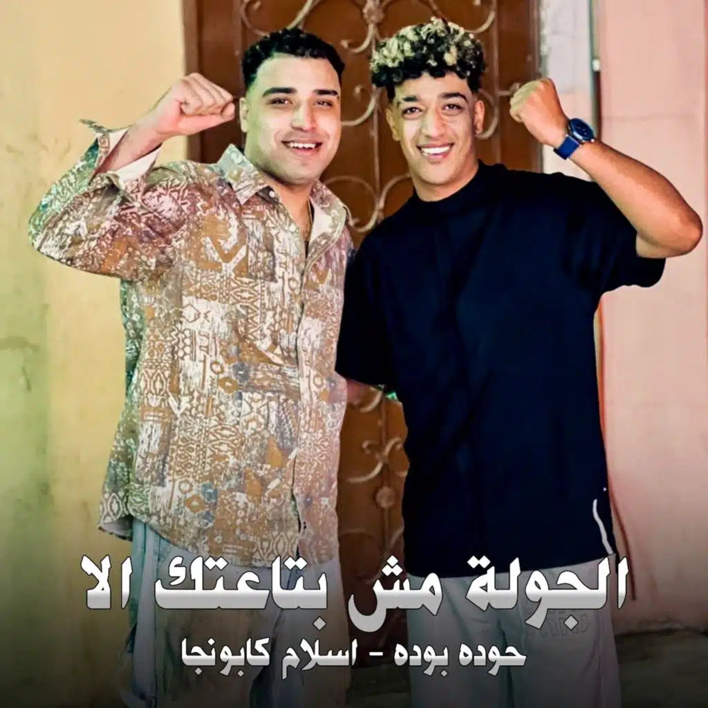 الجولة مش بتاعتك الا