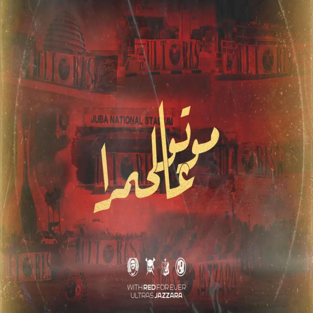 موتوا عالحمرا