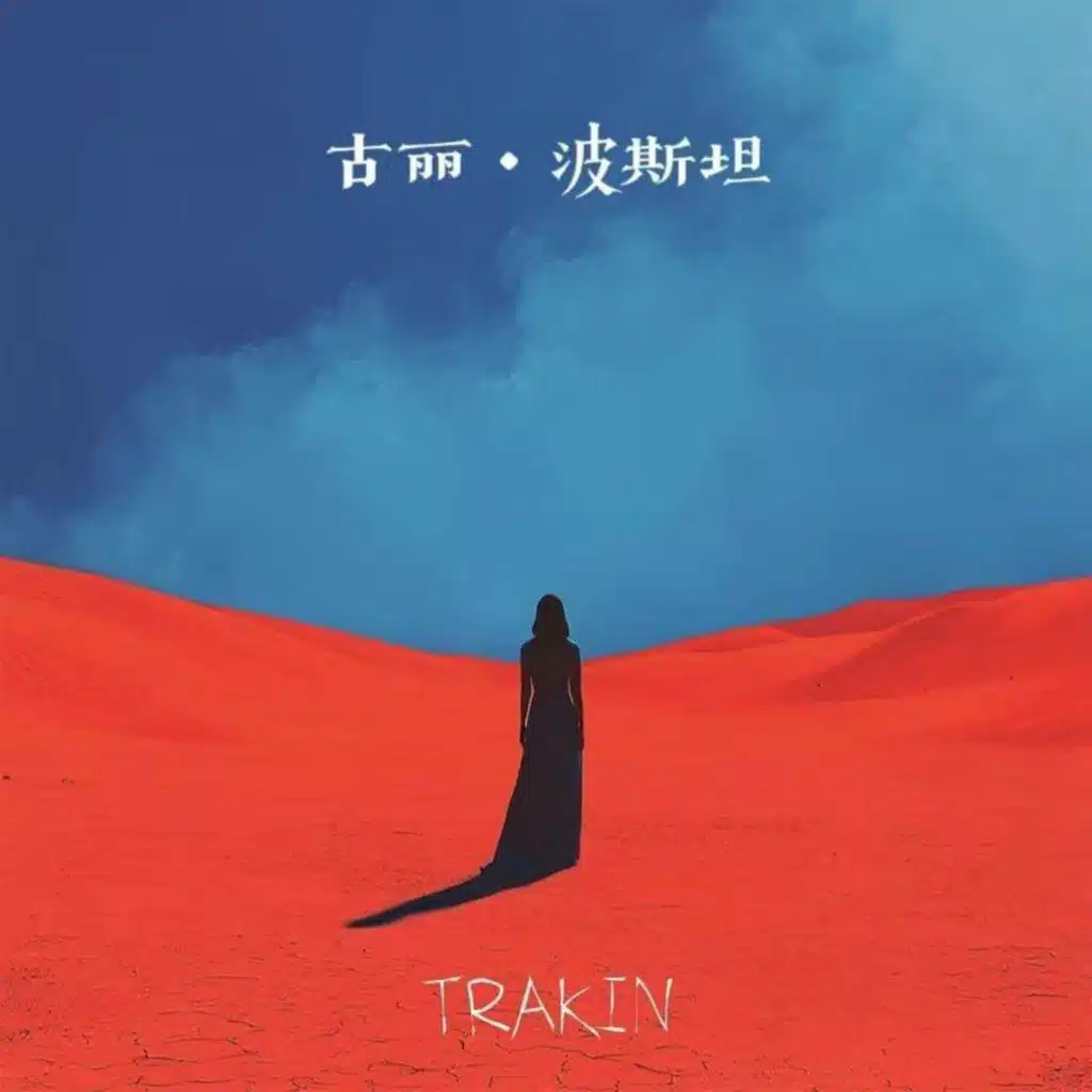古丽 (波斯坦伴奏)