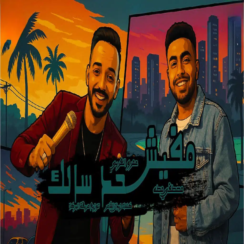 مفيش حد سالك