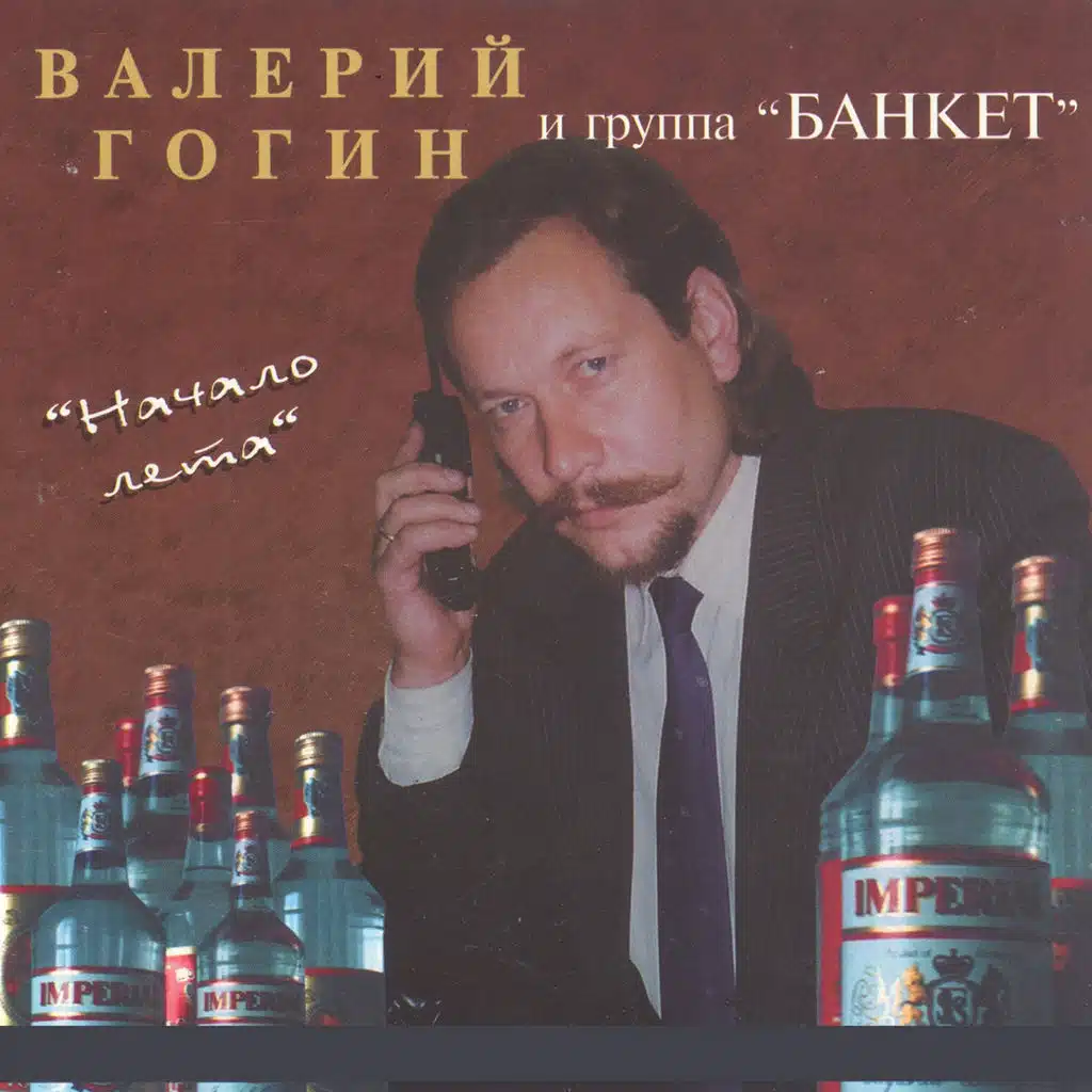 Валерий Гогин, Банкет