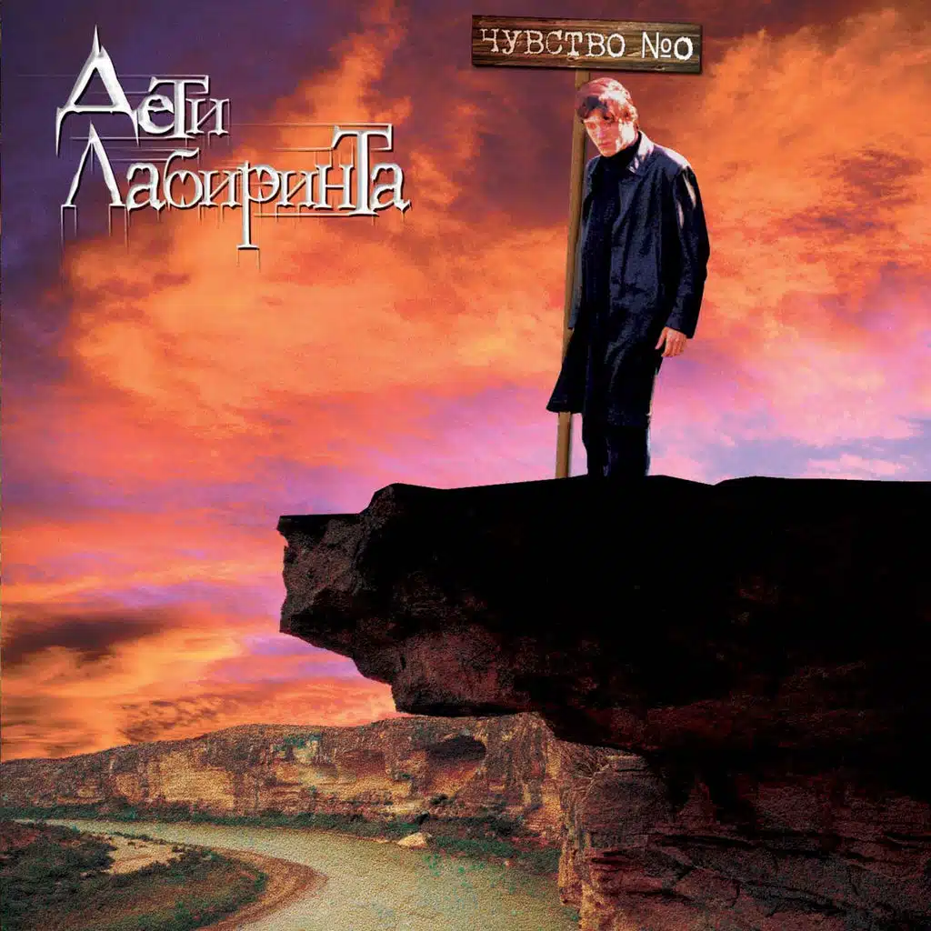 Чувство № 0