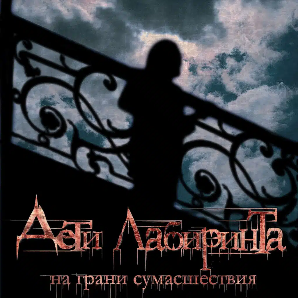 На грани сумасшествия