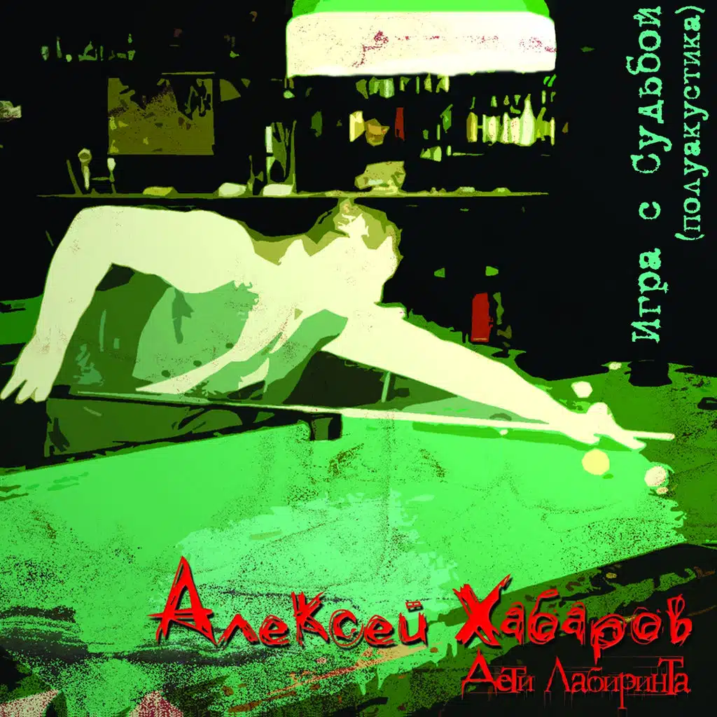 Игра с судьбой (Полуакустика)