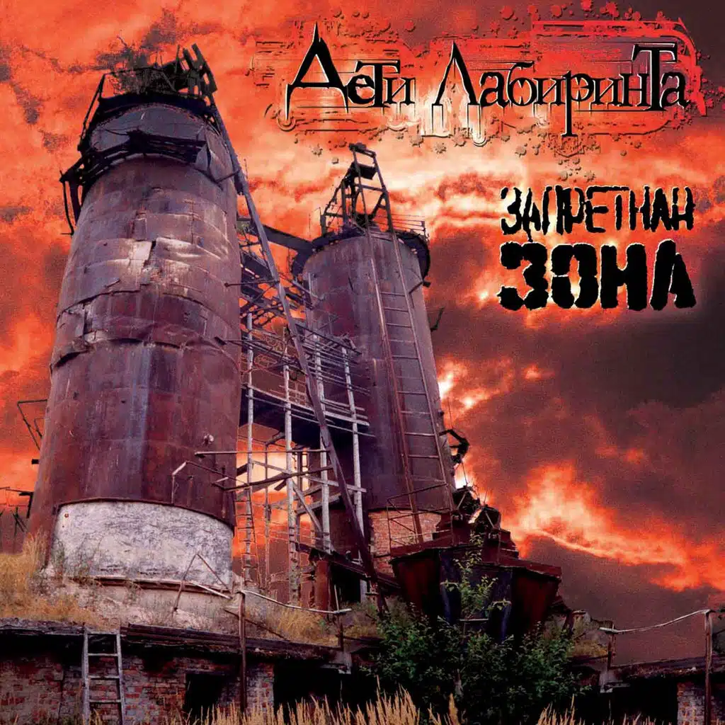 Запретная зона