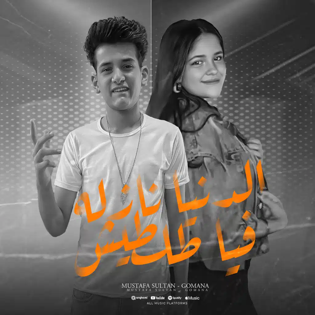 الدنيا نازله فيا تلطيش