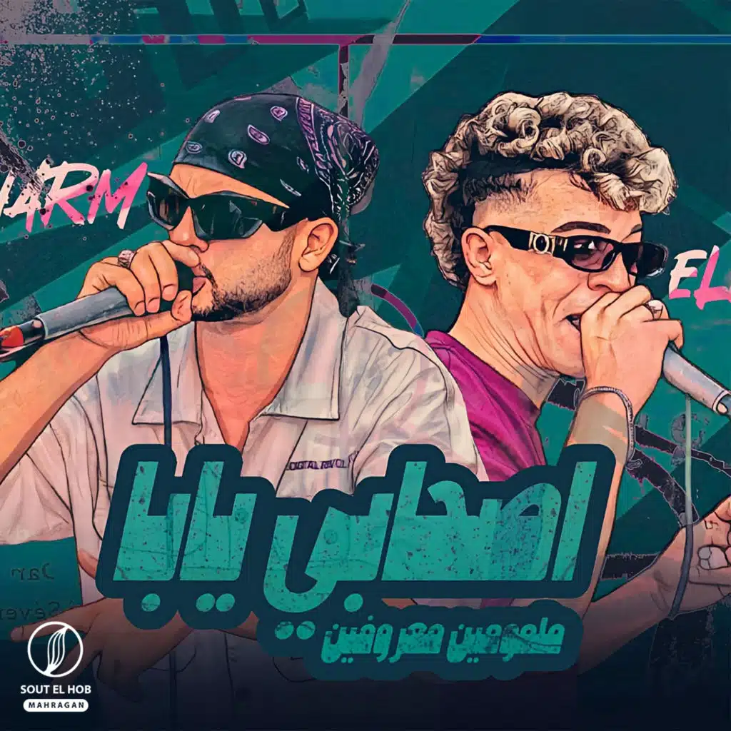 اصحابي يابا ملمومين معروفين