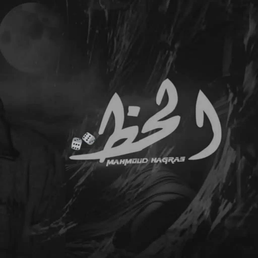 El Haz (الهم والوجع ماسكين ليه فيا)