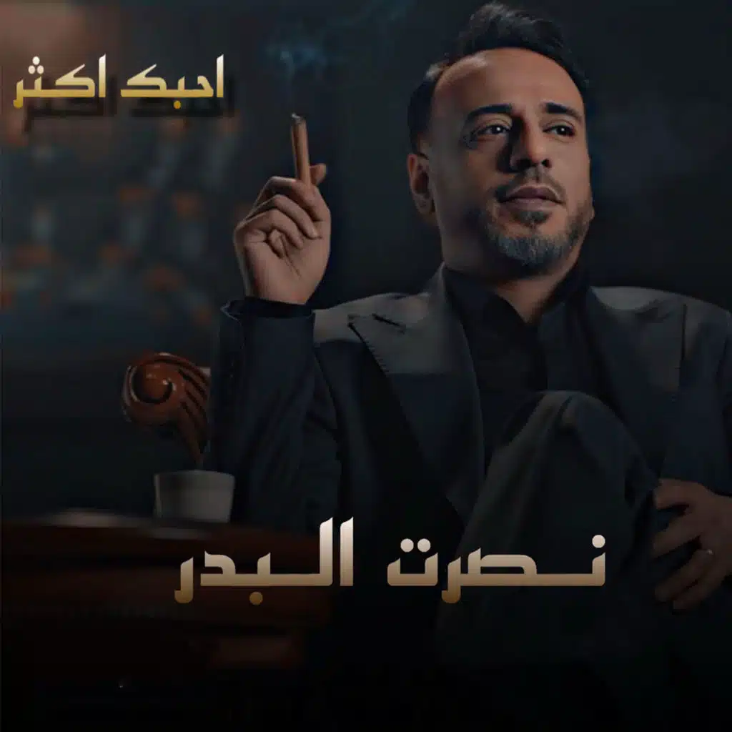 احبك اكثر
