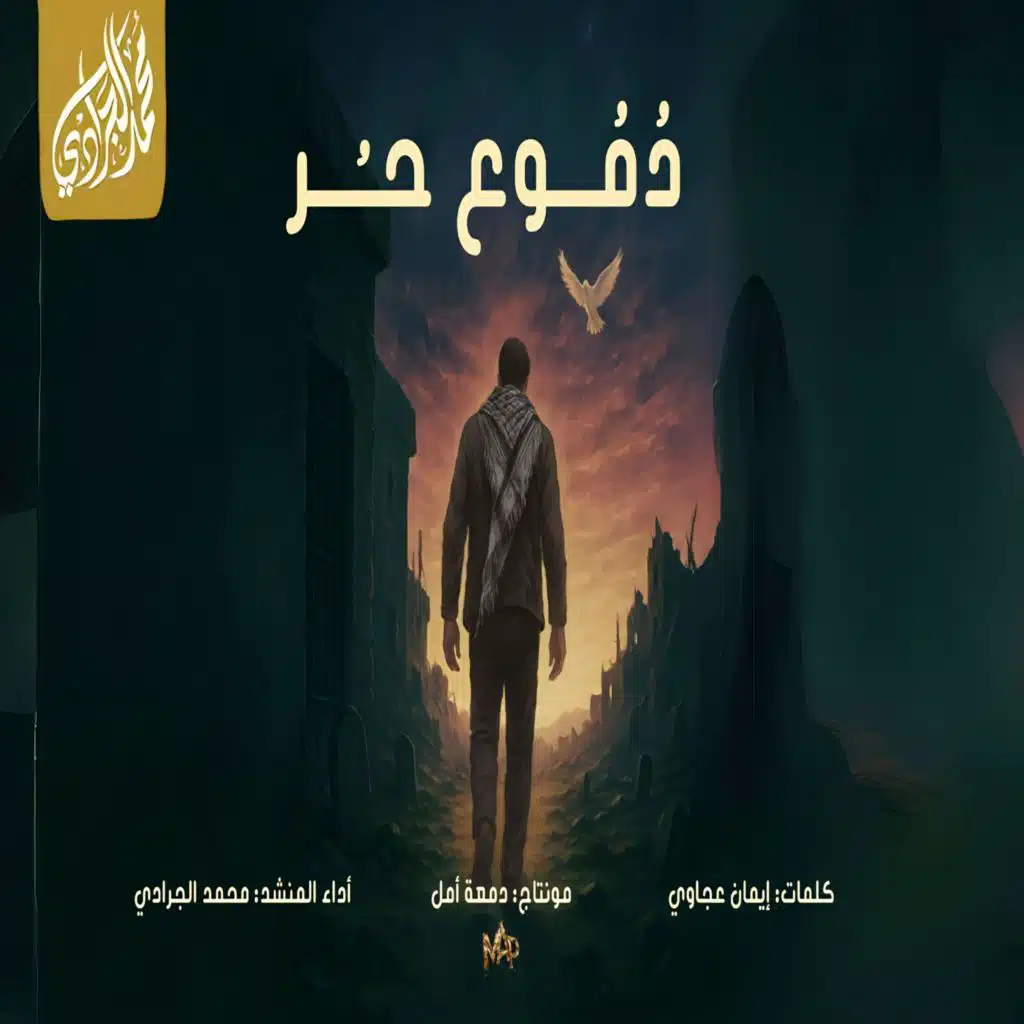 دموع حر | النشيد المؤثر