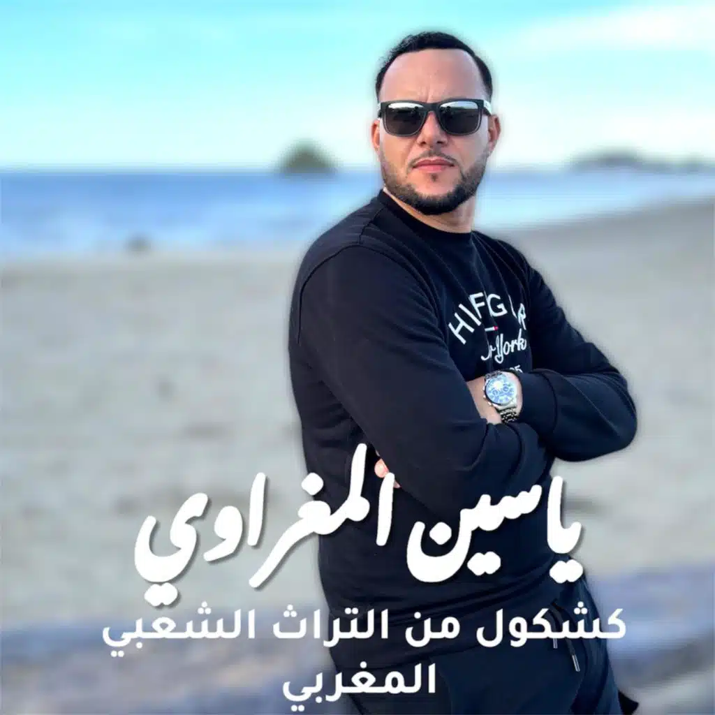 Kachkol Chaabi Maroc كشكول شعبي