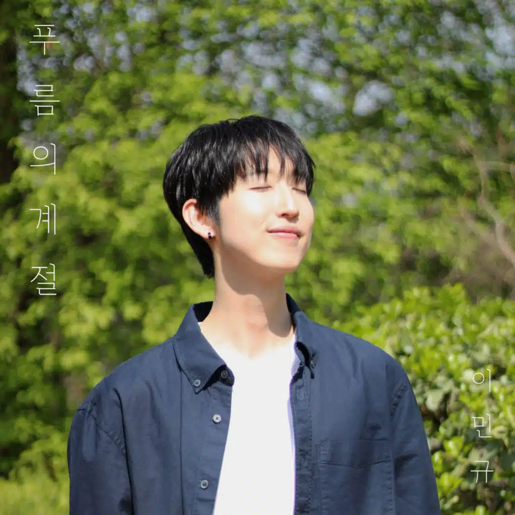 푸름의 계절