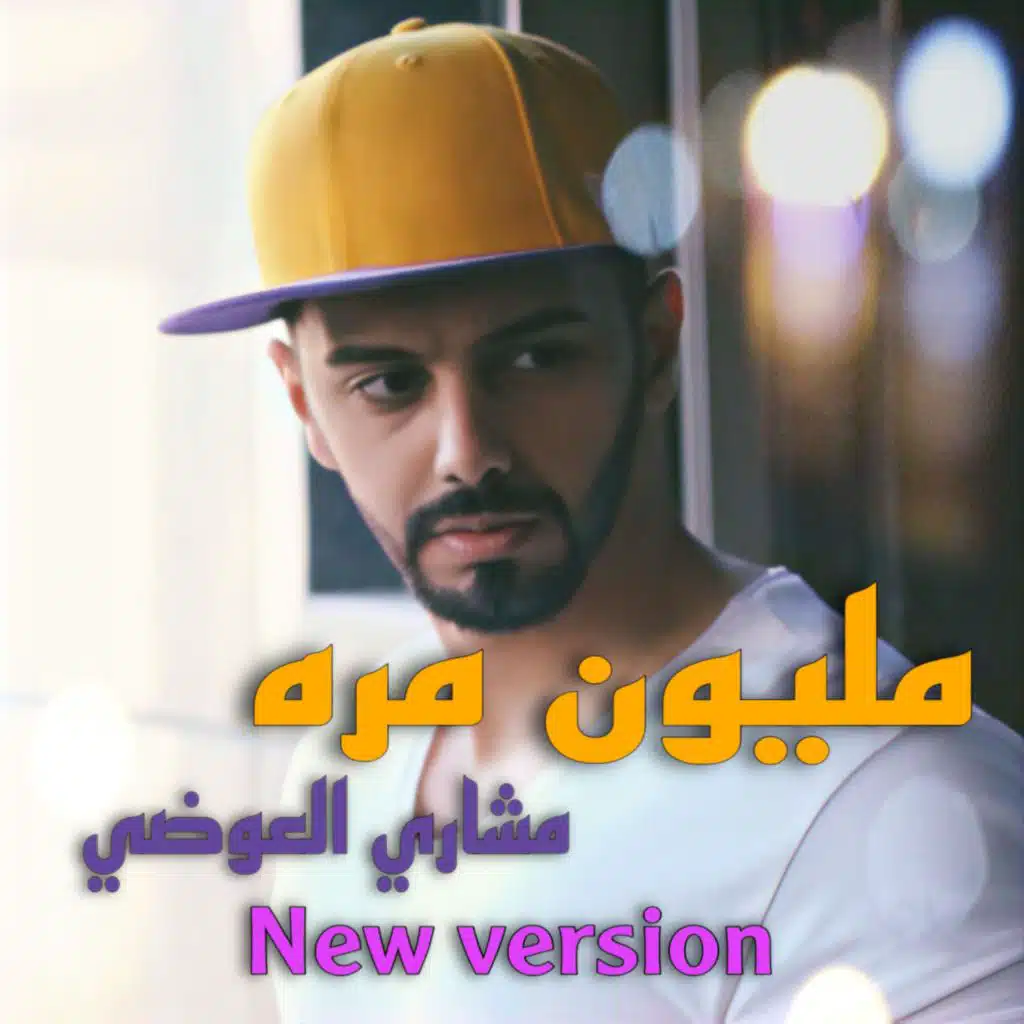 مليون مره (New Version)