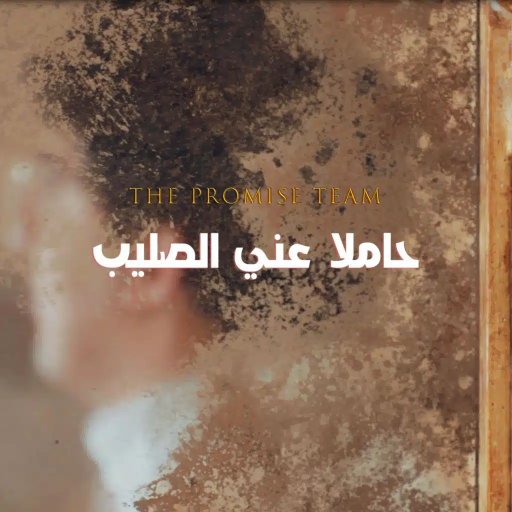 حاملاً عني الصليب