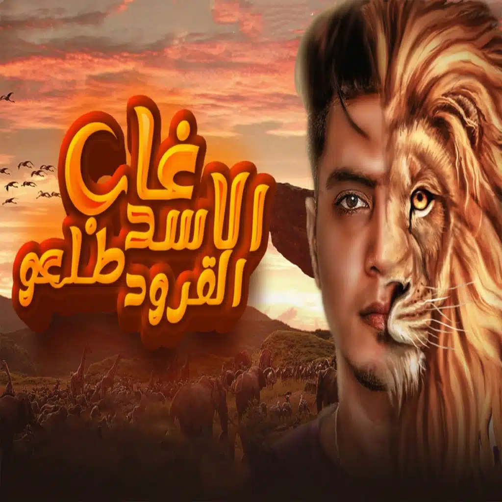 غاب الاسد طلعو القرود