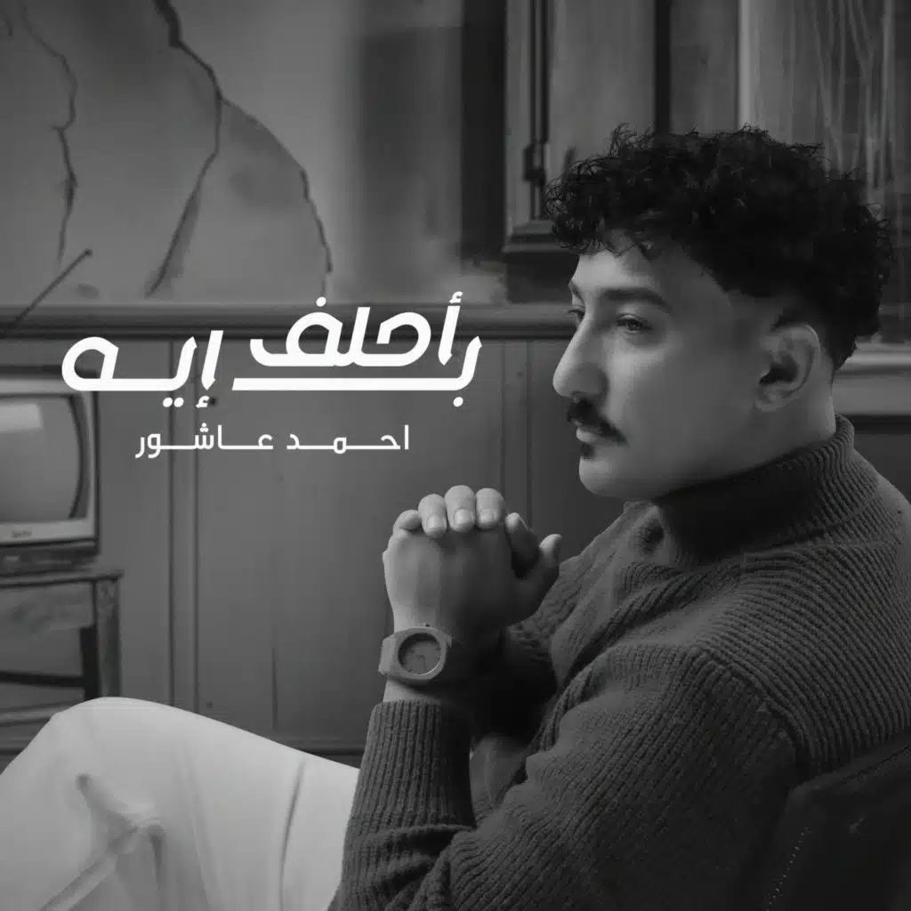 احلف بايه