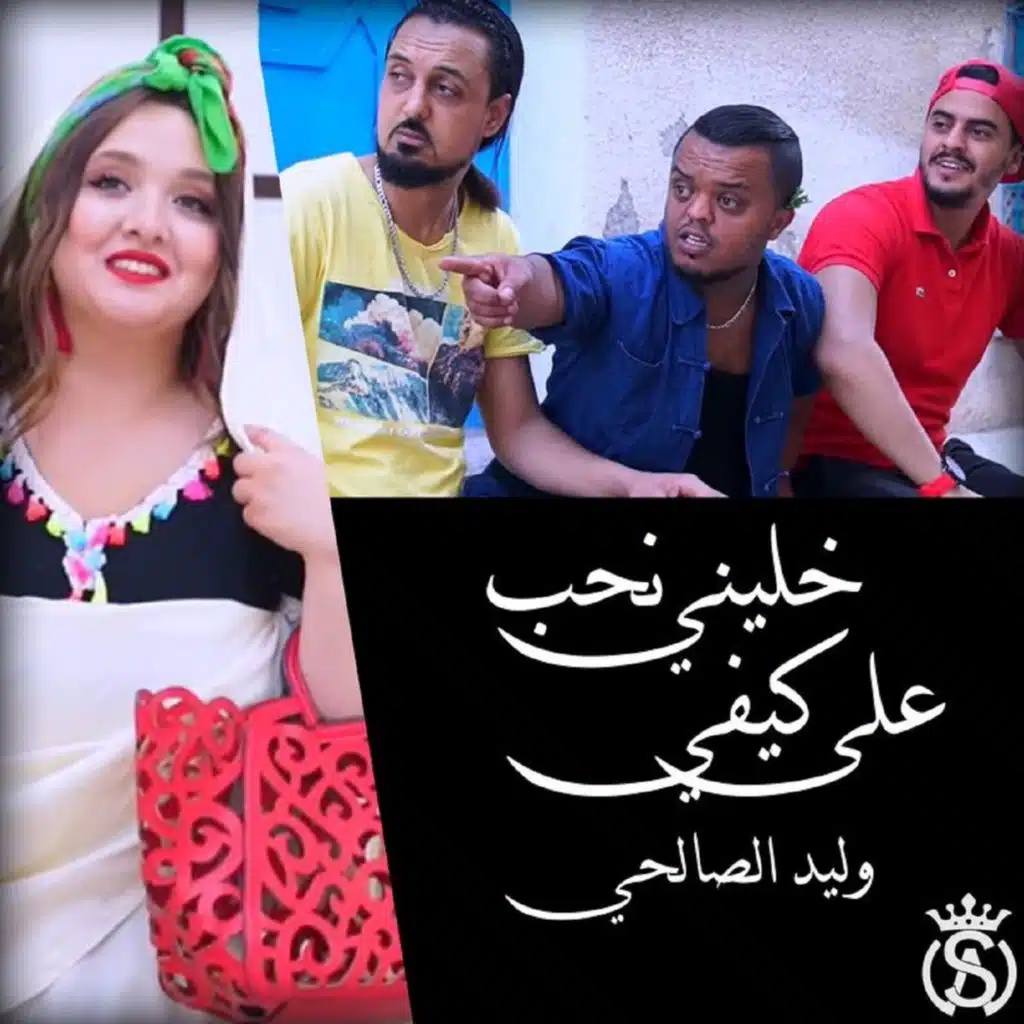 خليني نحب على كيفي