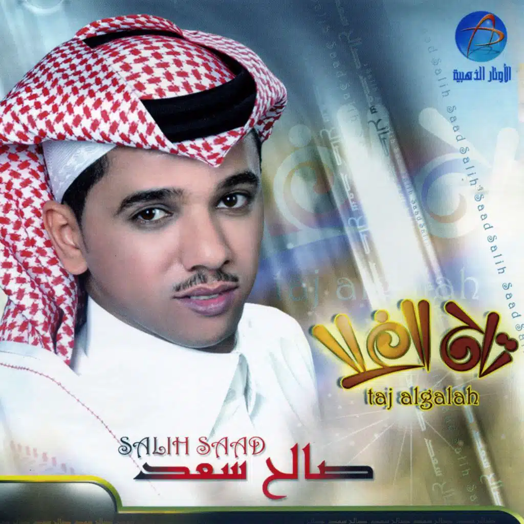 صالح سعد
