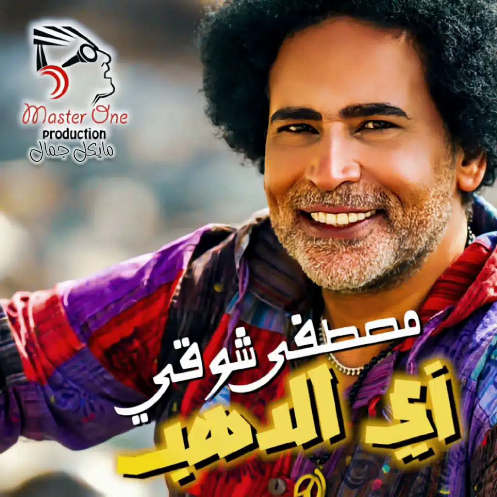 مصطفى شوقي