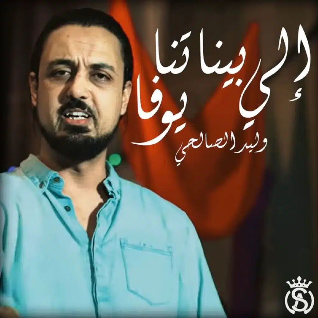 إلي بيناتنا يوفا