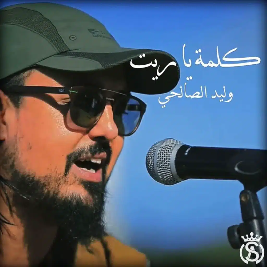 كلمة يا ريت