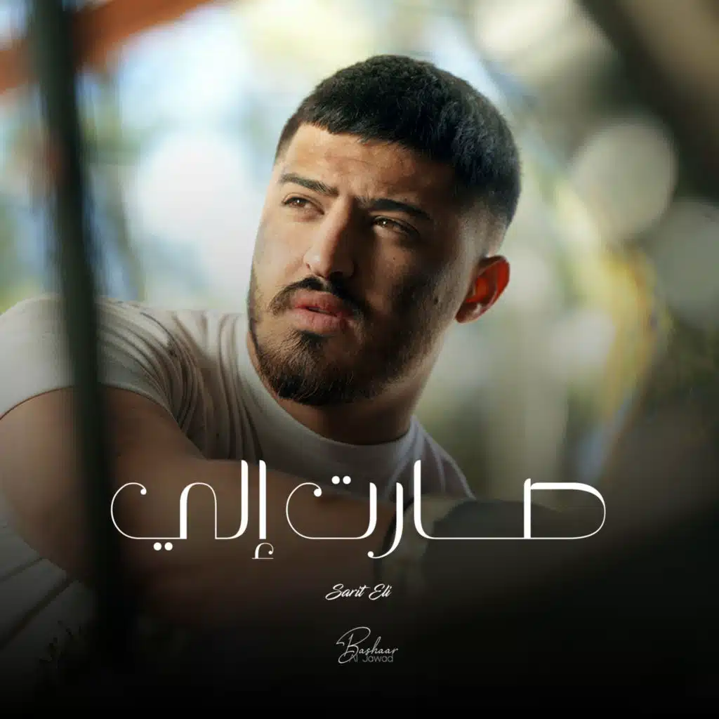 صارت الي