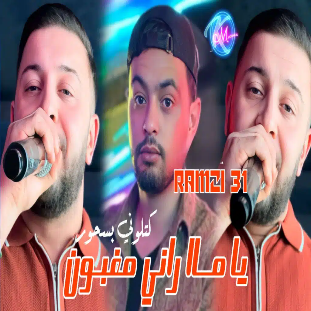 يا ما راني مغبون كتلوني بسحور