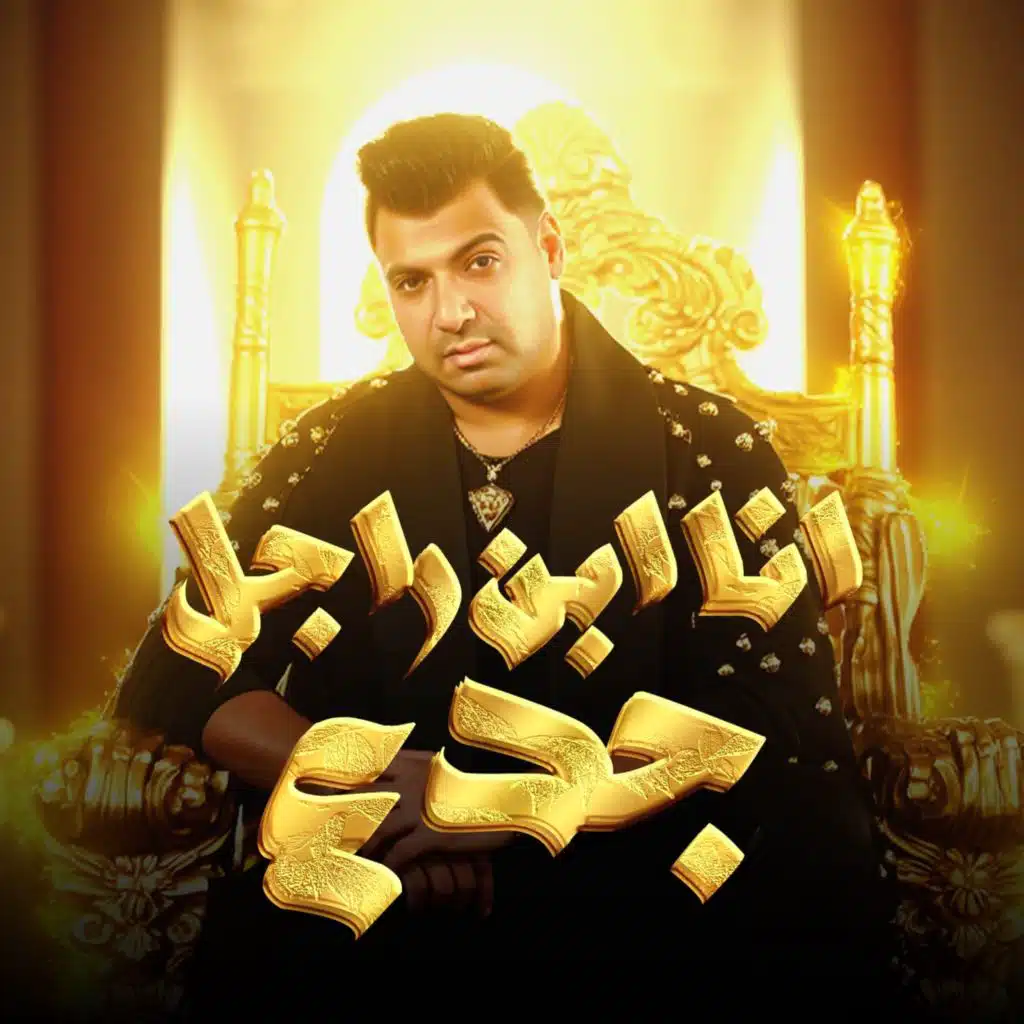 انا ابن راجل جدع