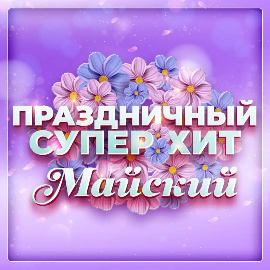 Голос, целующий сердце