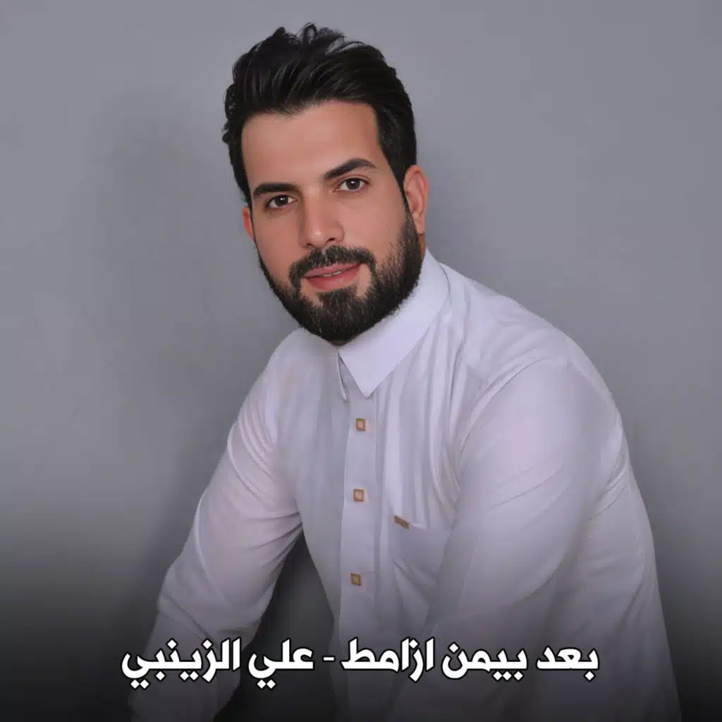 بعد بيمن ازامط