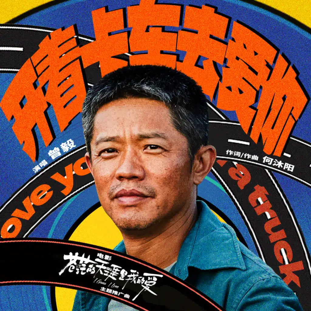 开着卡车去爱你(电影《苍茫的天涯是我的爱》主题推广曲)