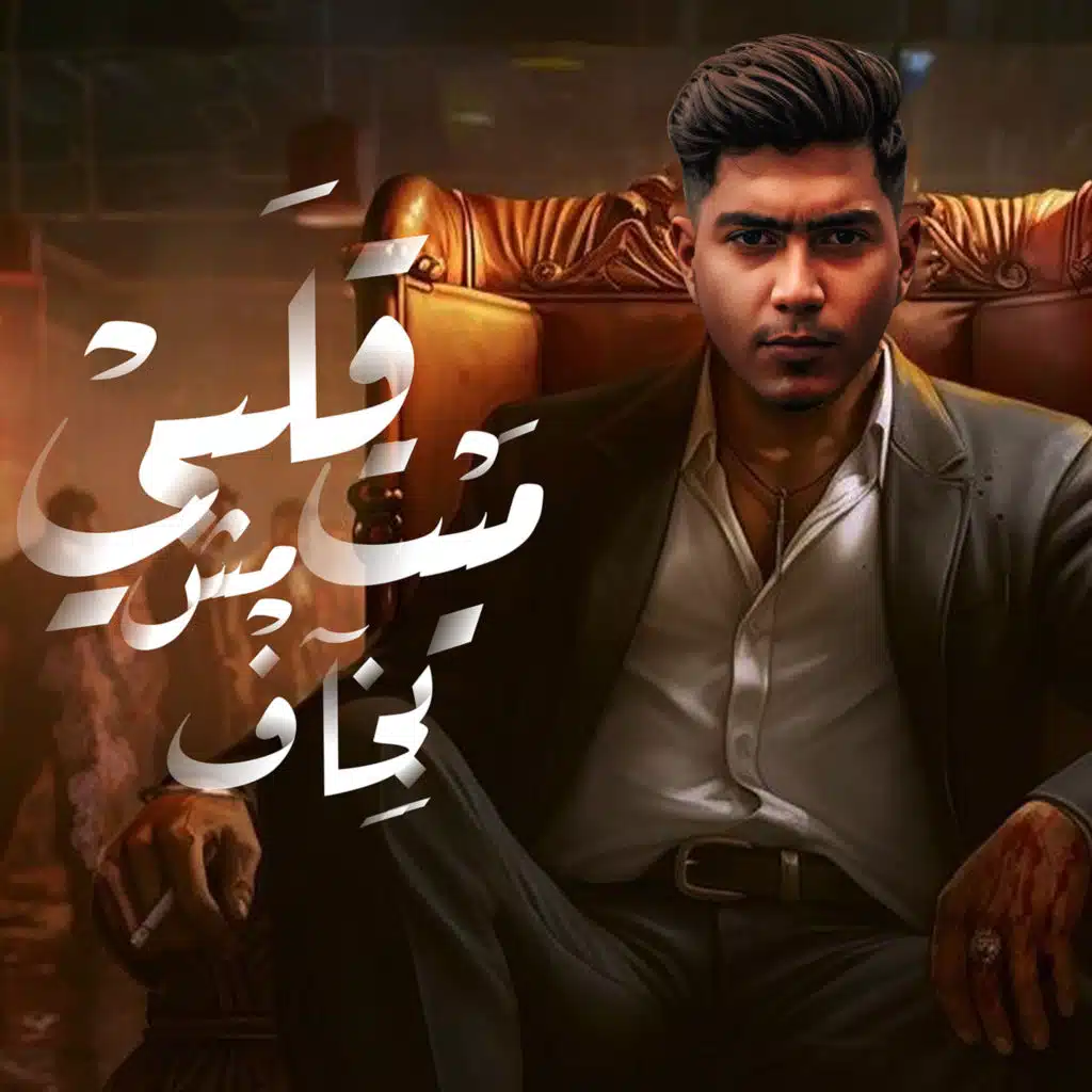 قلبى ميت مش بخاف ( فوق شويا دا فى اكشنات جيا )