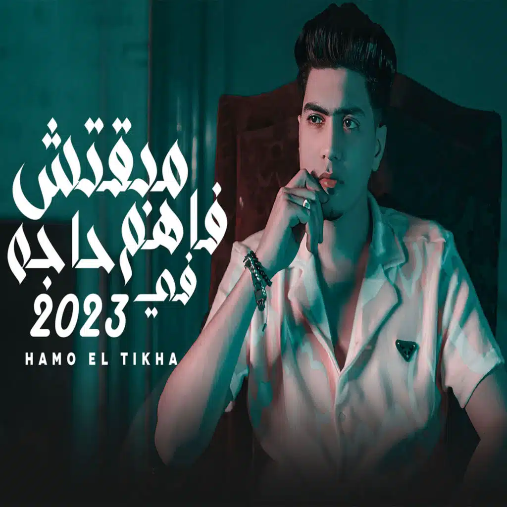 مبقتش فاهم حاجه في 2023