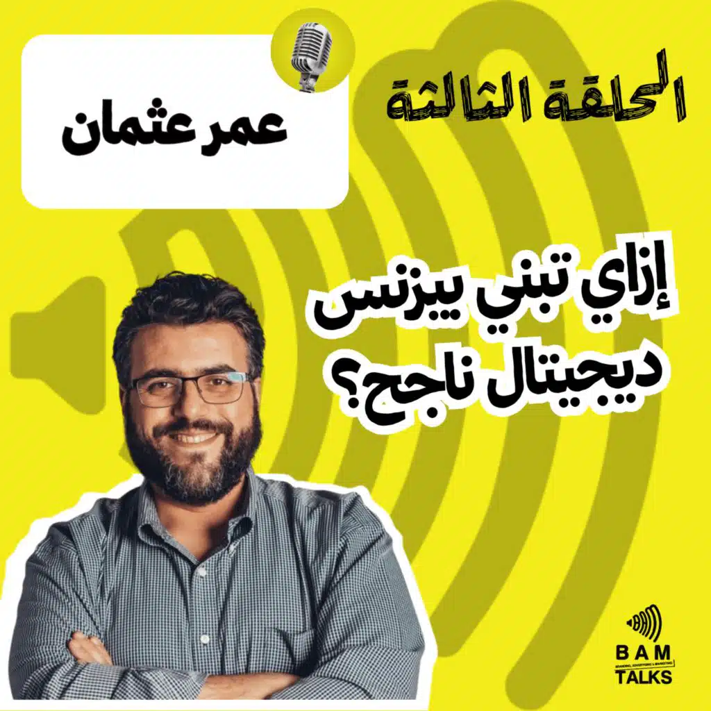 إزاي تبني بيزنس ديجيتال ناجح؟