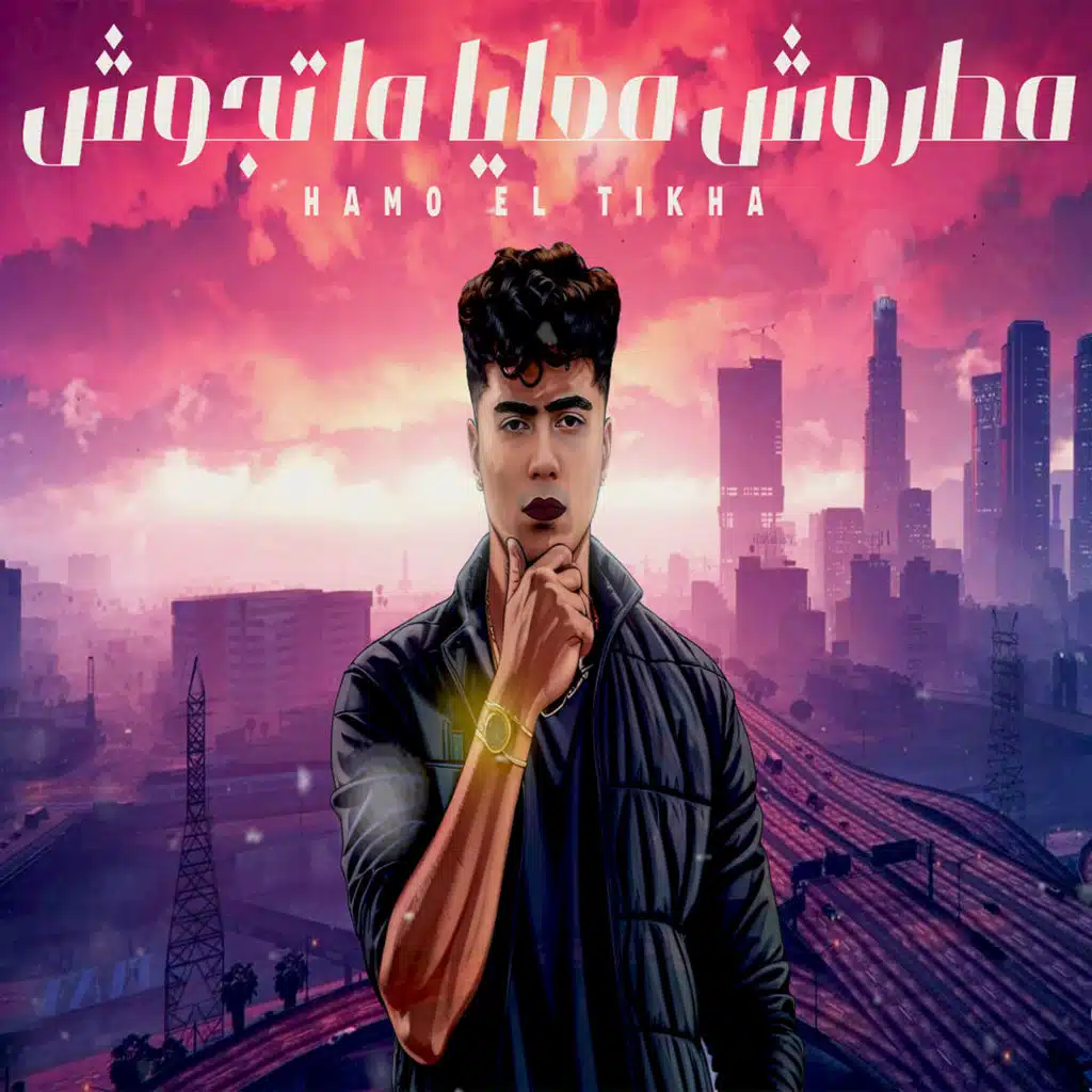 مطروش معايا متجوش