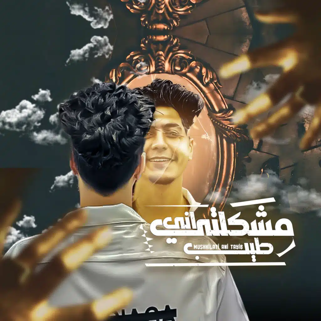 مشكلتى انى طيب