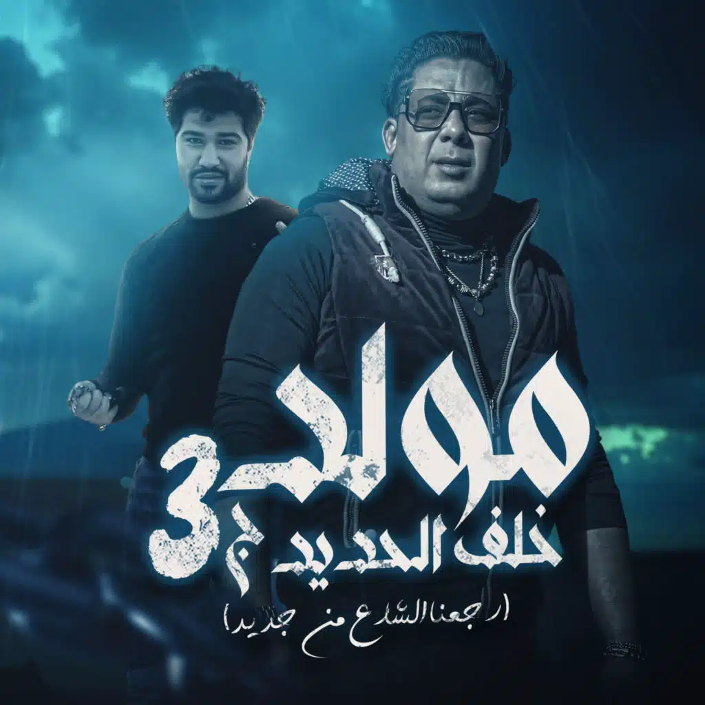 مولد خلف الحديد ج 3