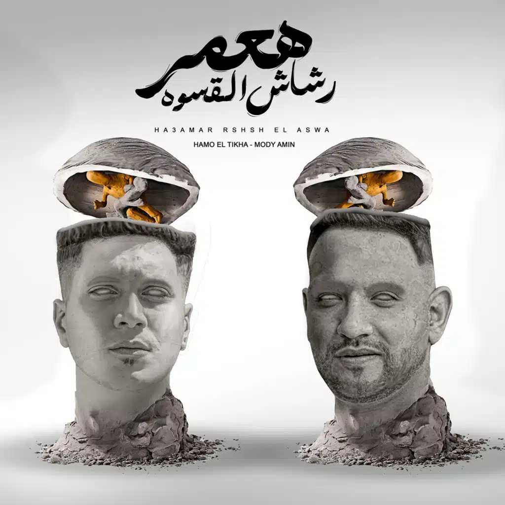 هعمر رشاش القسوه هصفيكو ( شارع الزمان 2 )