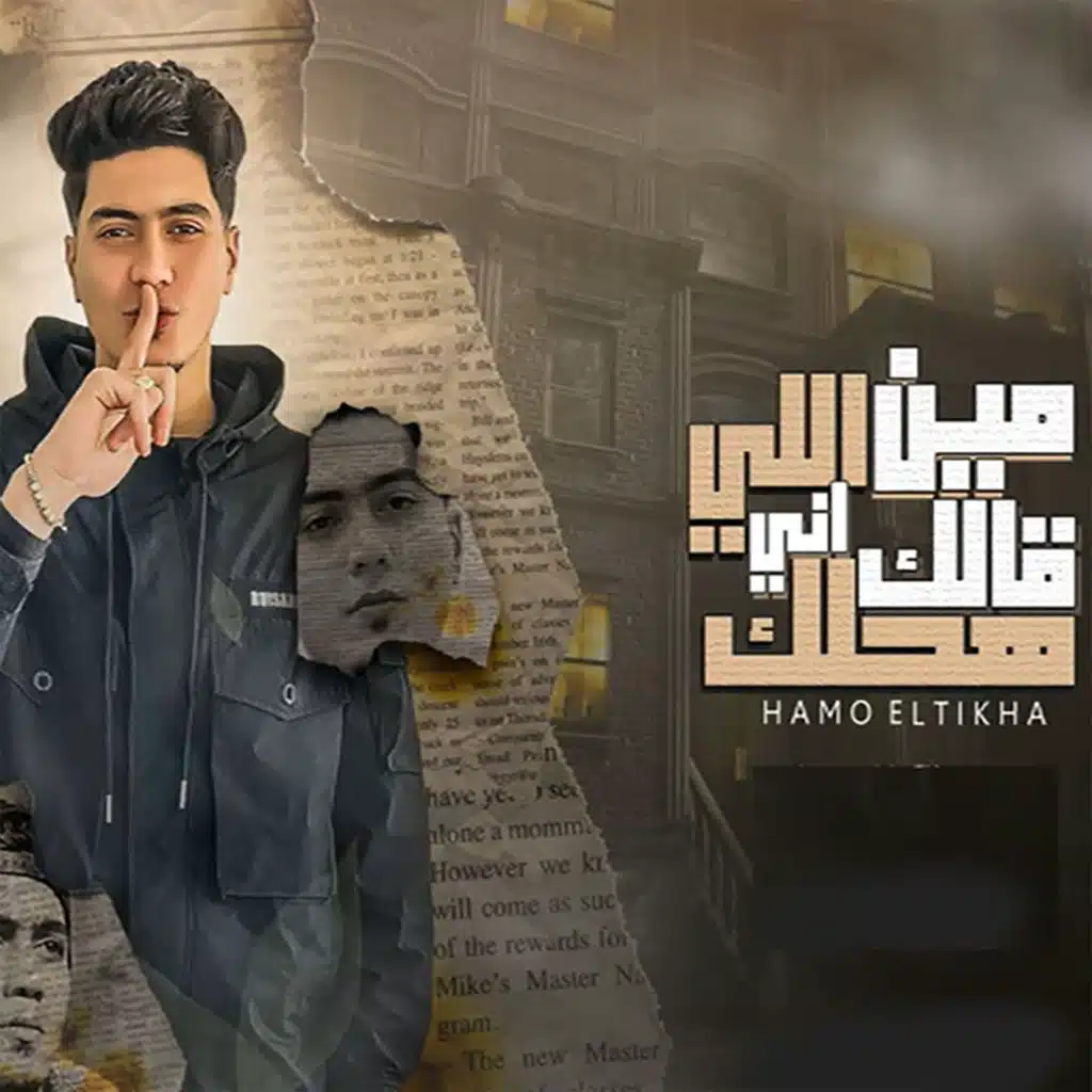 مين اللى قالك انى هحلك