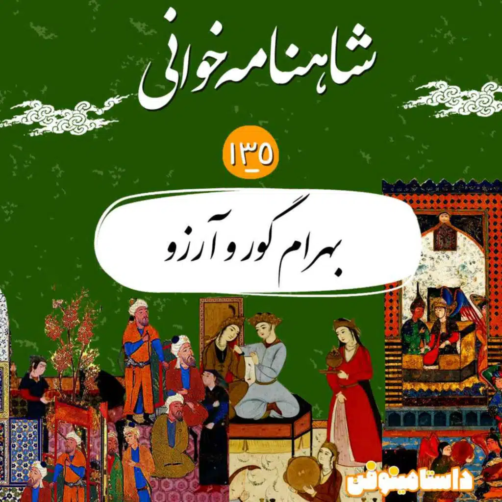 صد و سی و پنجم شاهنامه- بهرام گور و آرزو