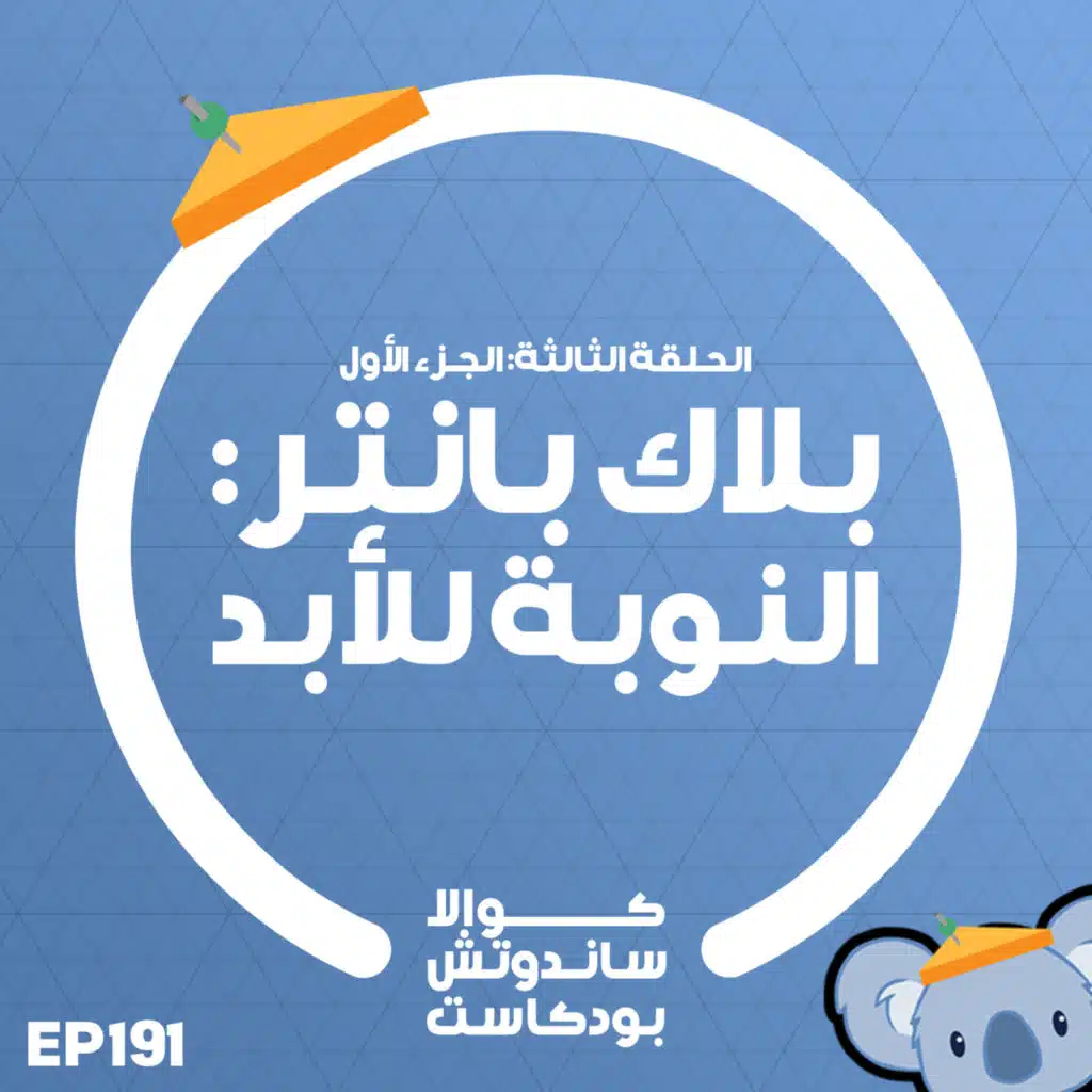 191 بلاك بانتر: النوبة للأبد