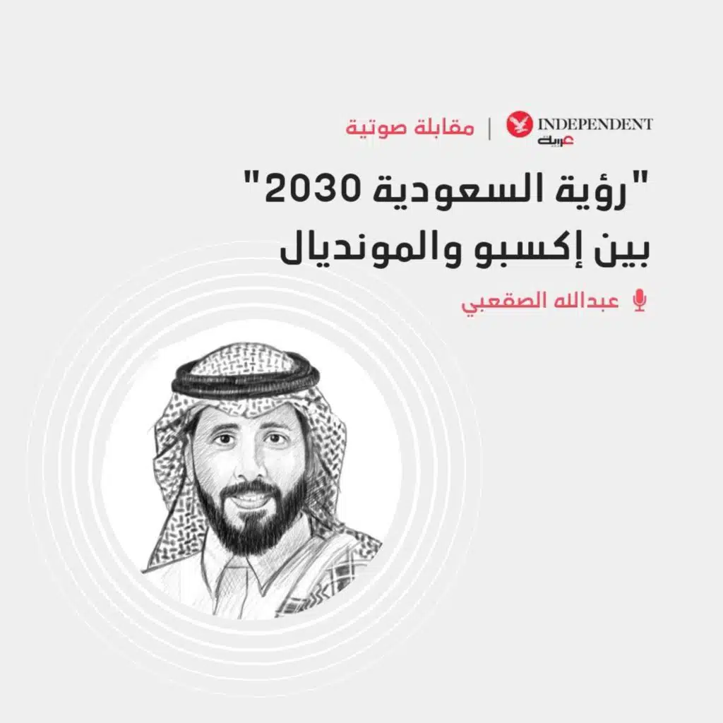 "رؤية السعودية 2030" بين إكسبو والمونديال