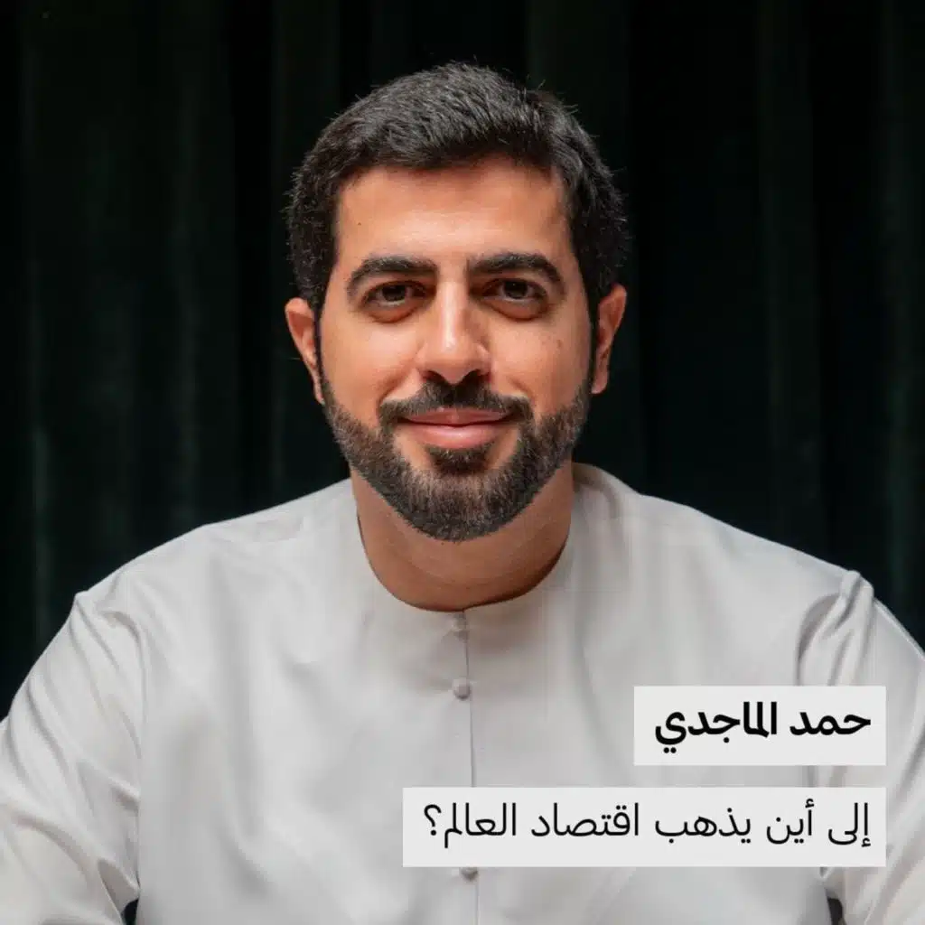 إلى أين يذهب اقتصاد العالم؟ | حمد الماجدي