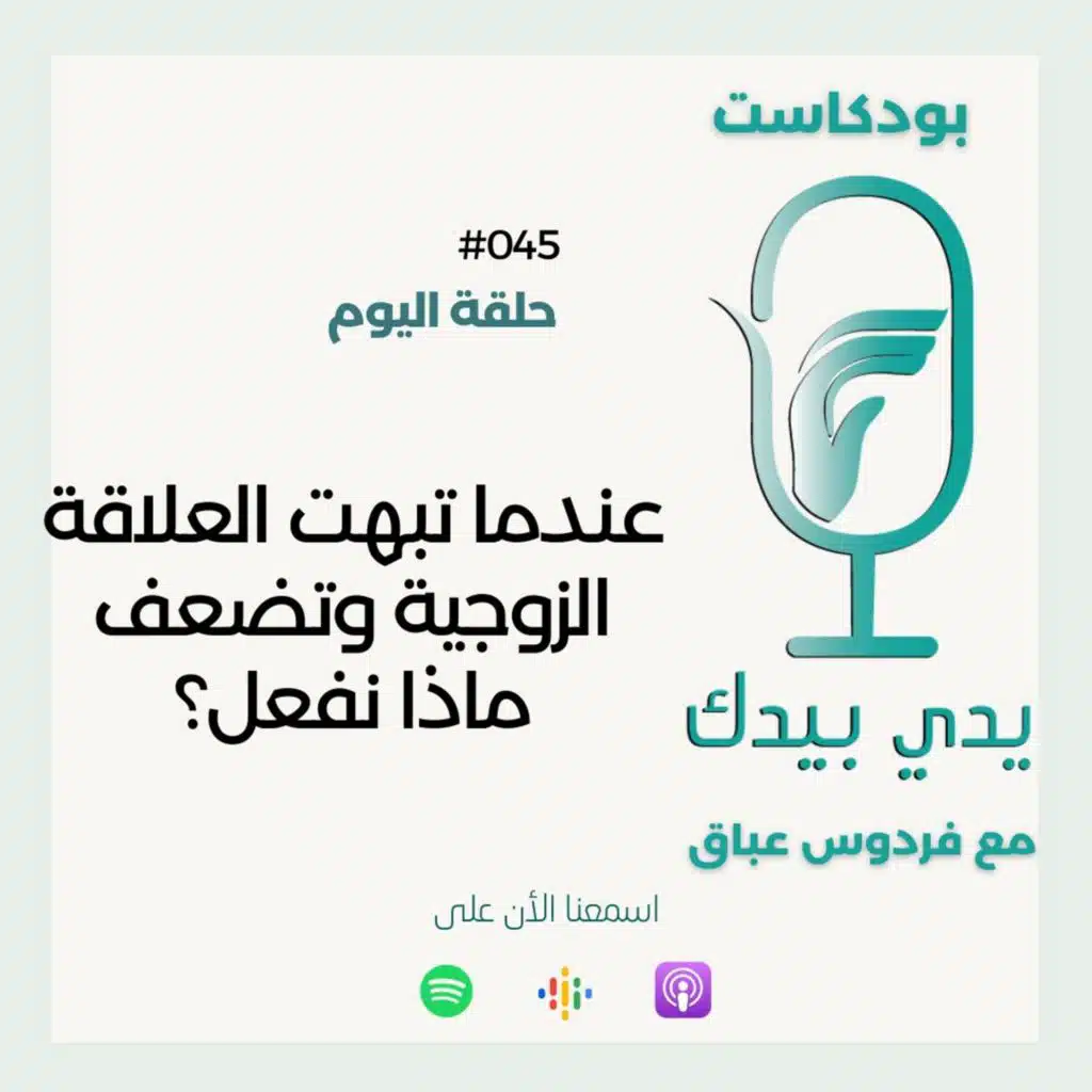 عندما تبهت العلاقة الزوجية وتضعف ماذا نفعل؟