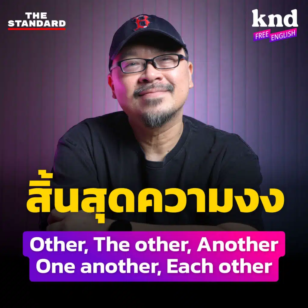 KNDFE18 คลิปเดียว เคลียร์! Other, The Other, Another, One Another, Each Other