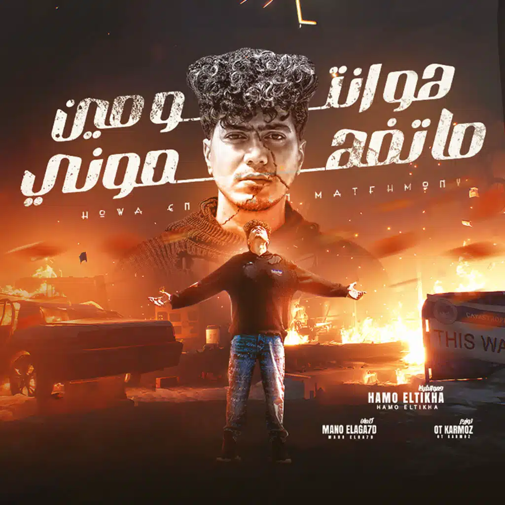 هوا انتو مين ماتفهمونى